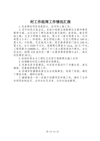村工作组周工作情况汇报
