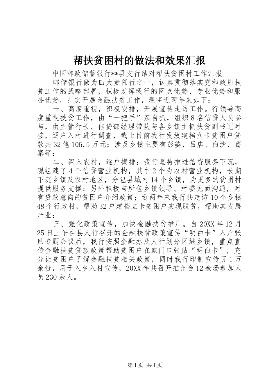 帮扶贫困村的做法和效果汇报_第1页
