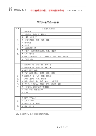 酒店出差用品检查表