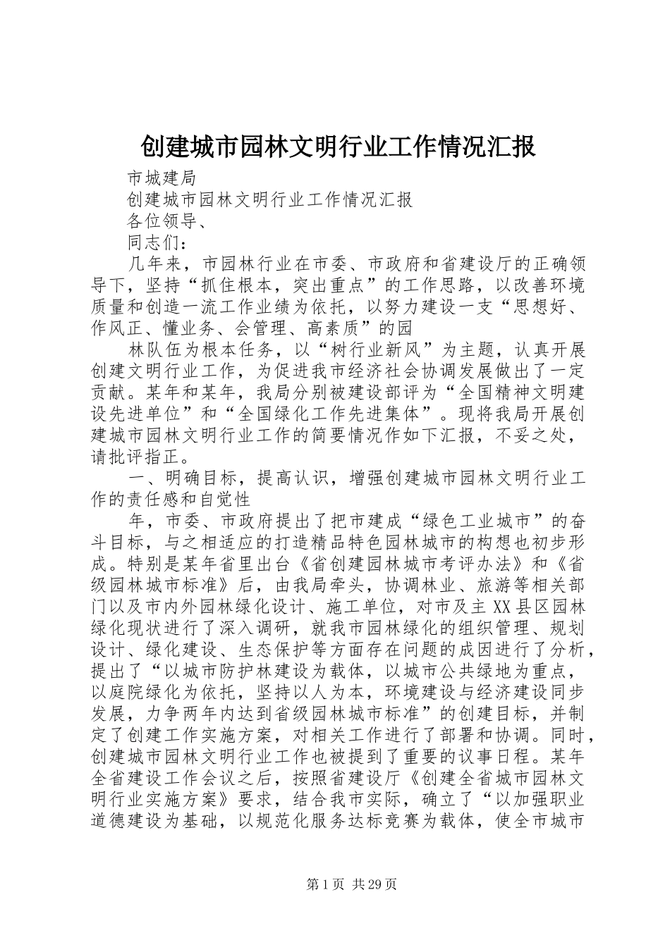 创建城市园林文明行业工作情况汇报_第1页