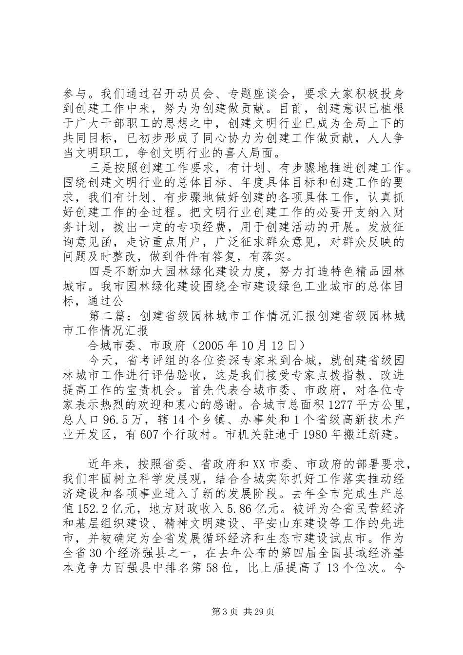 创建城市园林文明行业工作情况汇报_第3页