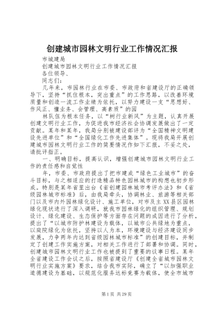 创建城市园林文明行业工作情况汇报
