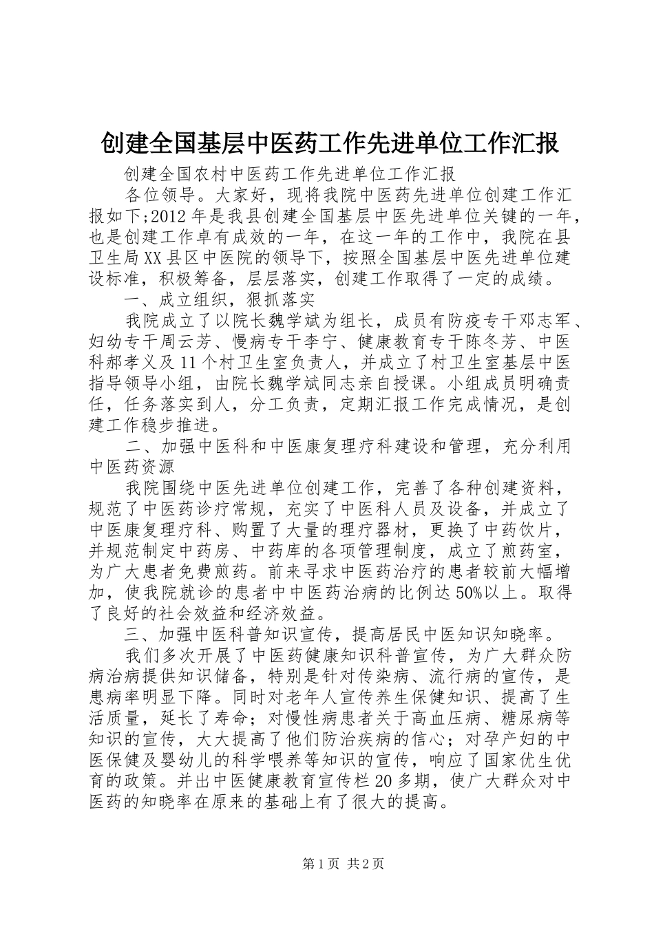 创建全国基层中医药工作先进单位工作汇报_第1页