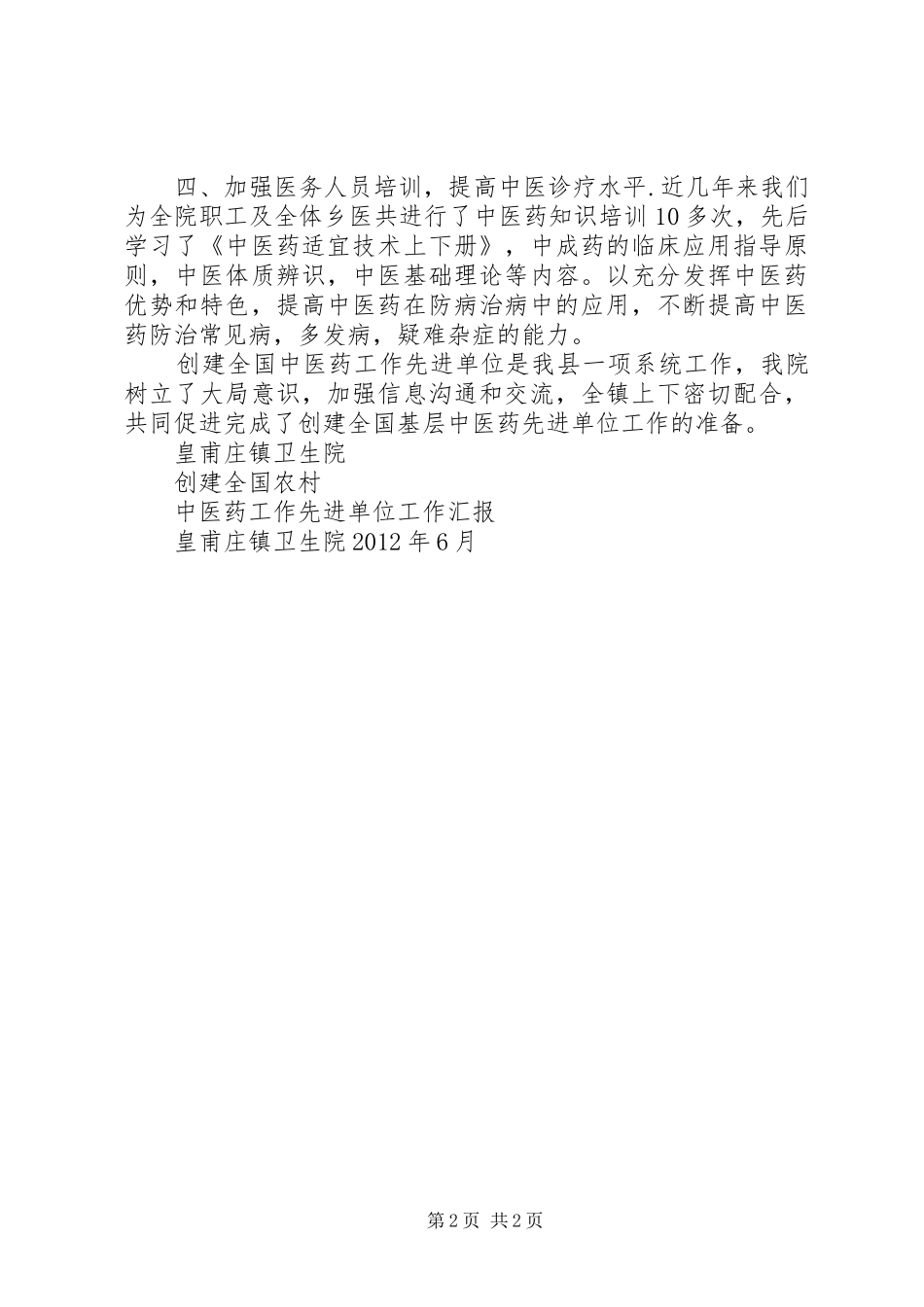 创建全国基层中医药工作先进单位工作汇报_第2页