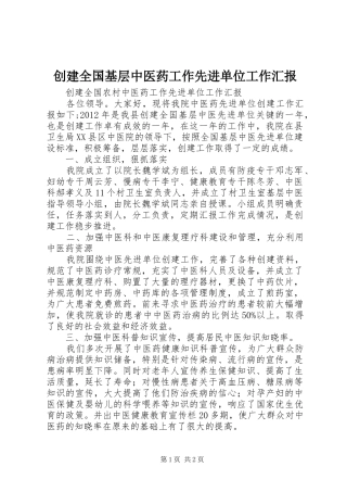 创建全国基层中医药工作先进单位工作汇报