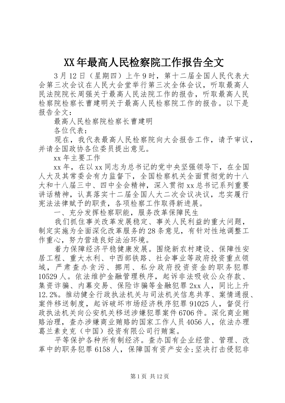 XX年最高人民检察院工作报告全文_第1页