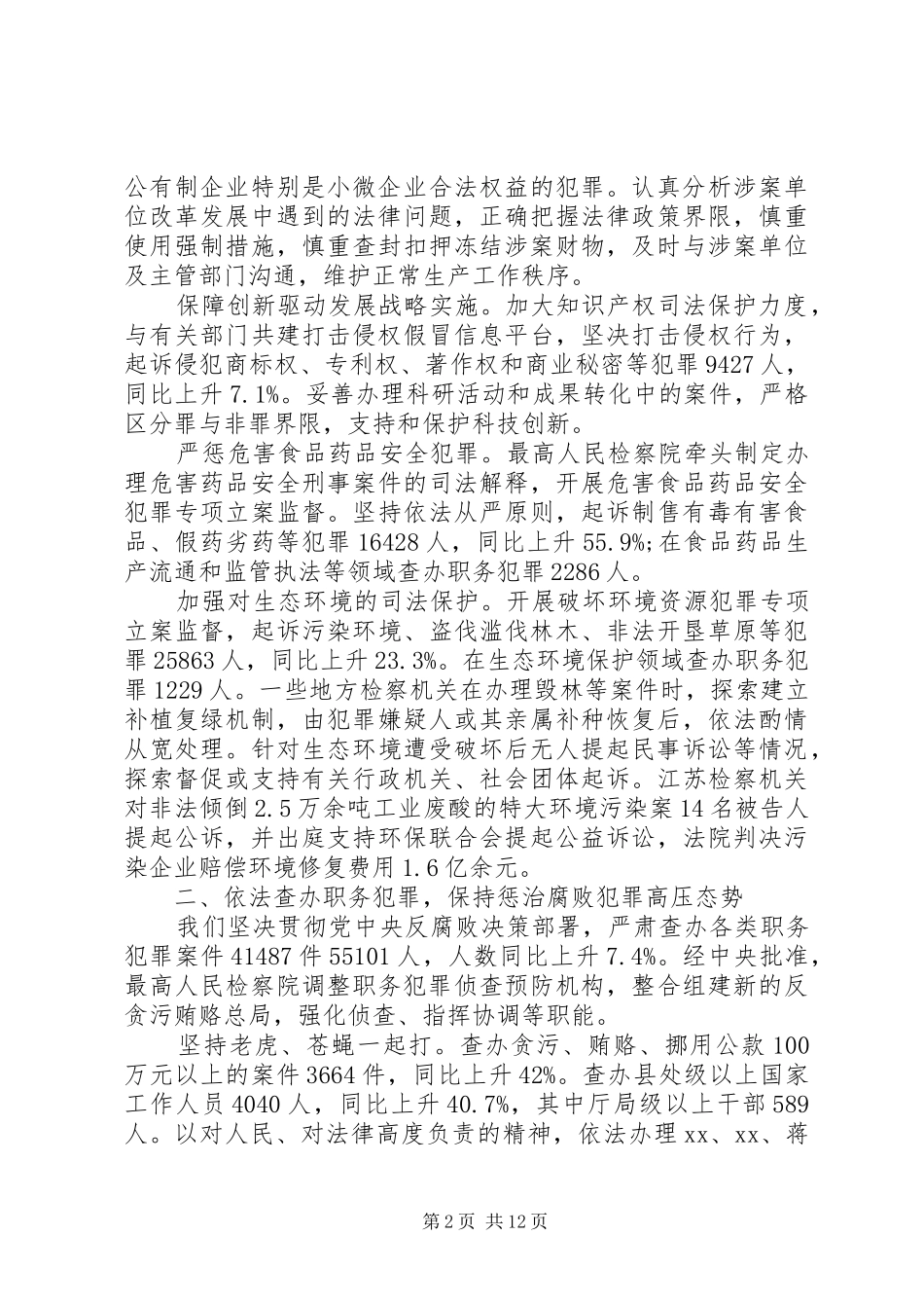 XX年最高人民检察院工作报告全文_第2页