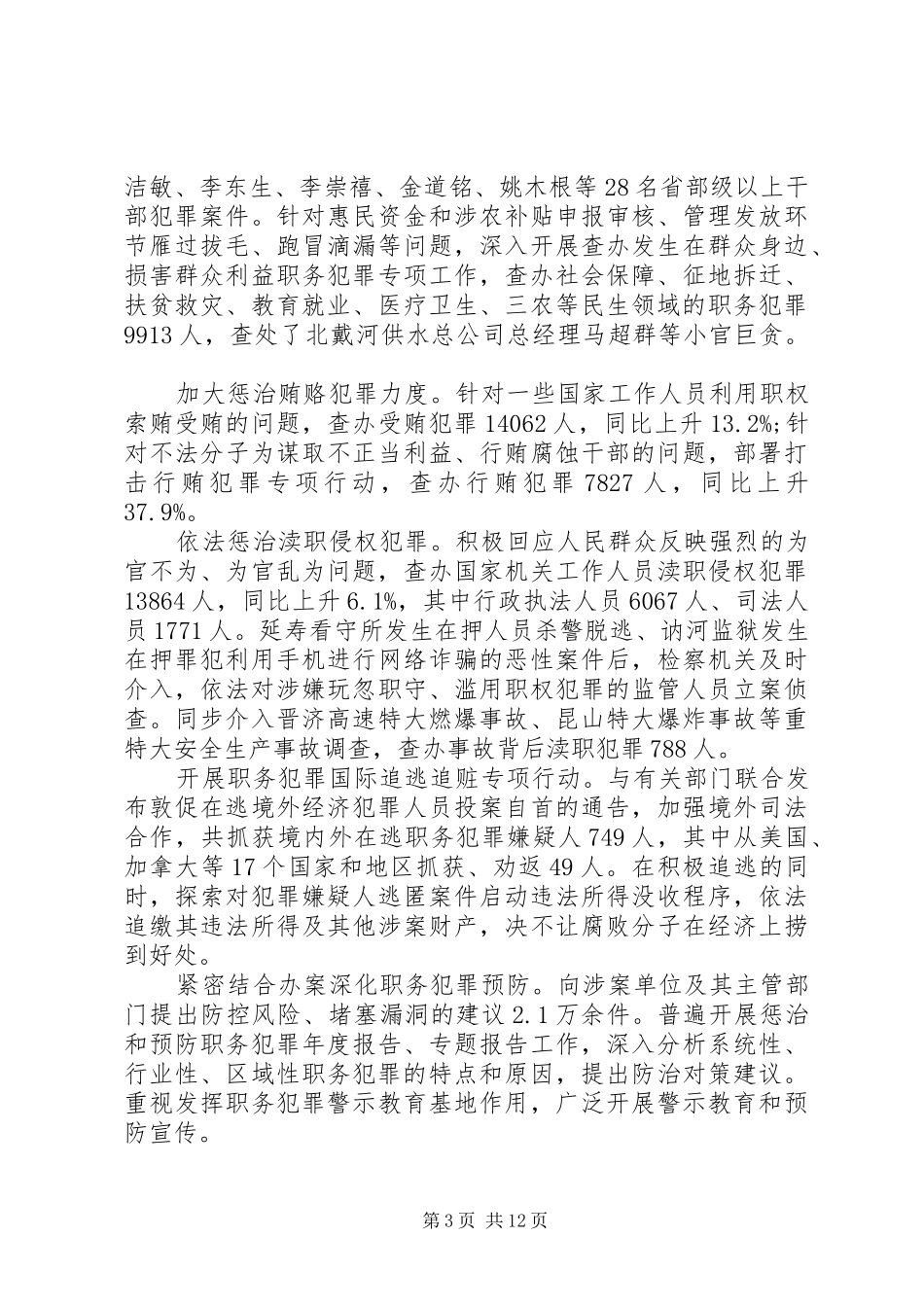 XX年最高人民检察院工作报告全文_第3页