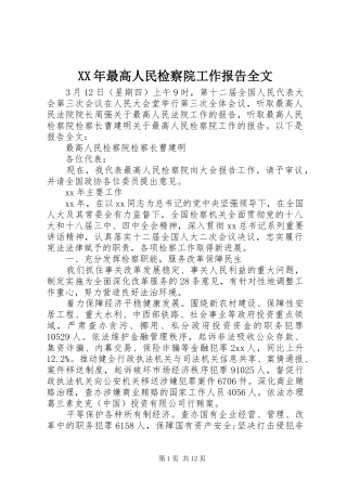 XX年最高人民检察院工作报告全文
