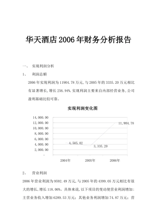 某酒店财务报告及财务管理知识分析