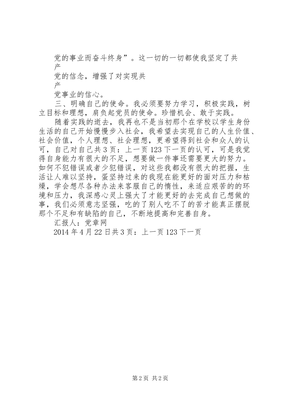 XX年4月预备思想报告：不断地提高和完善自身_第2页