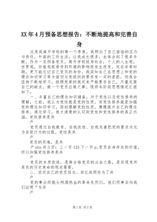 XX年4月预备思想报告：不断地提高和完善自身