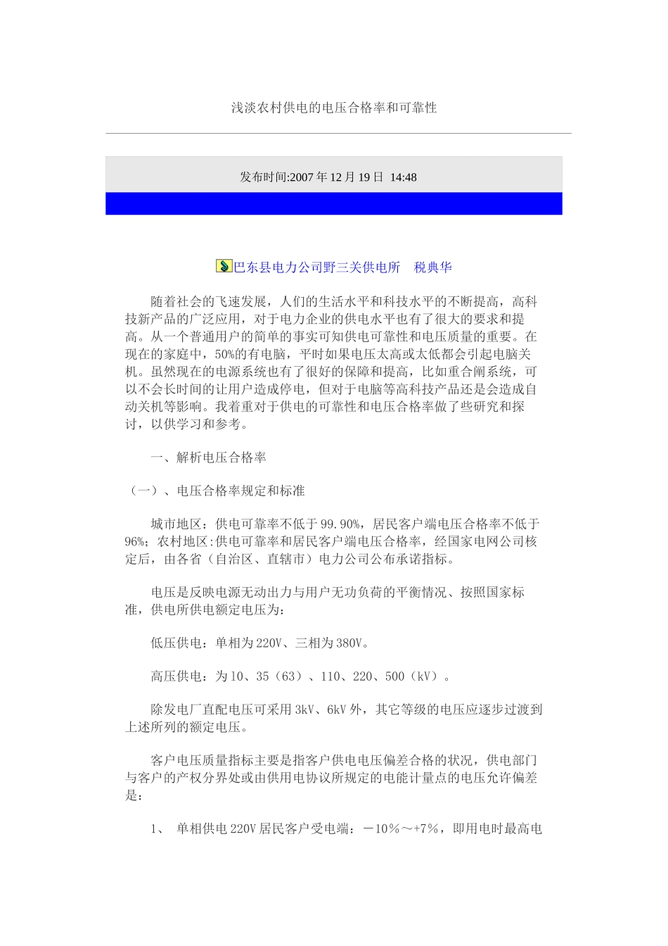 浅淡农村供电的电压合格率和可靠性_第1页