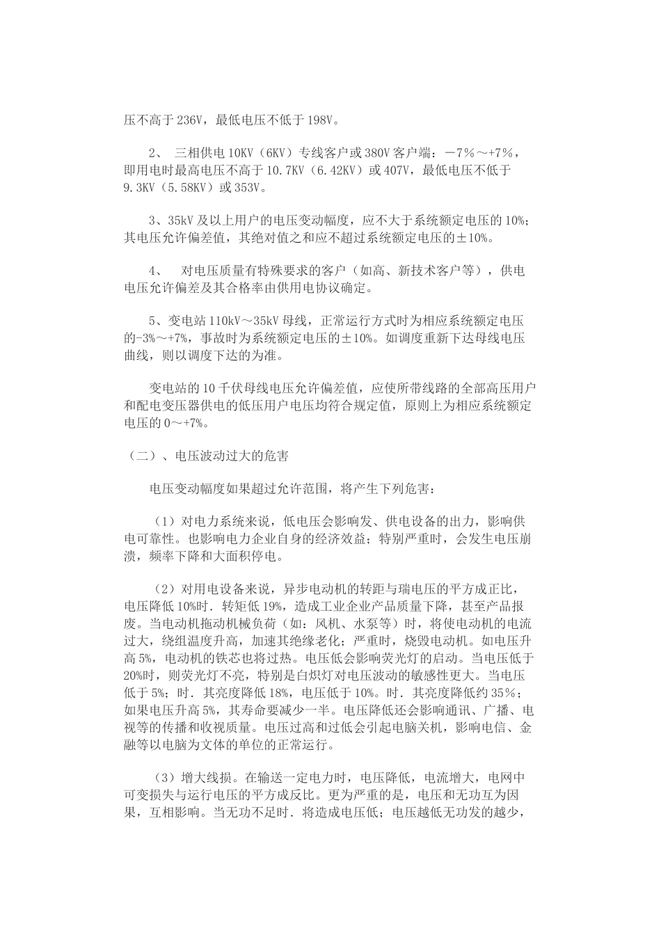 浅淡农村供电的电压合格率和可靠性_第2页