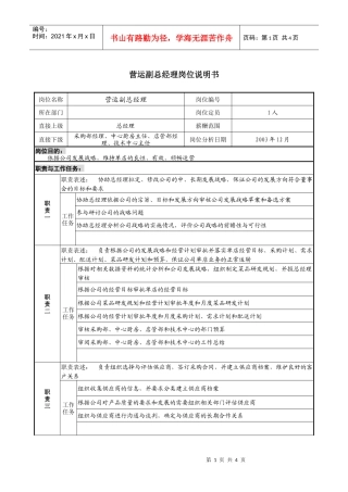 餐饮企业营运副总经理岗位说明书.