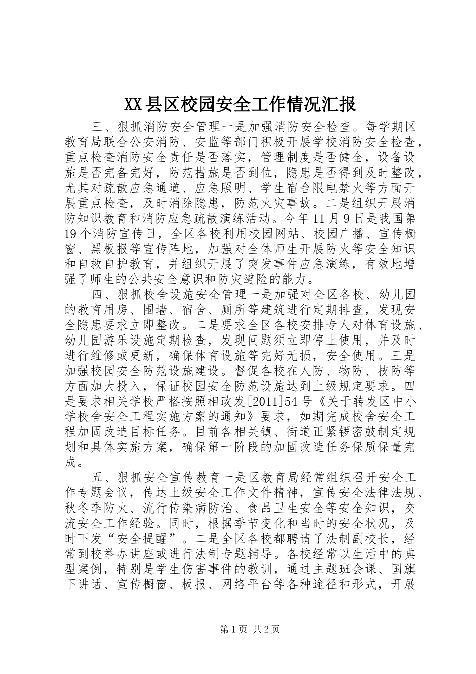 XX县区校园安全工作情况汇报_第1页