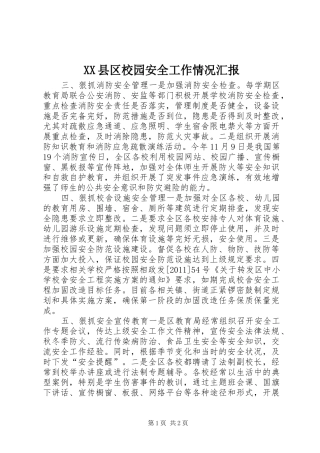XX县区校园安全工作情况汇报
