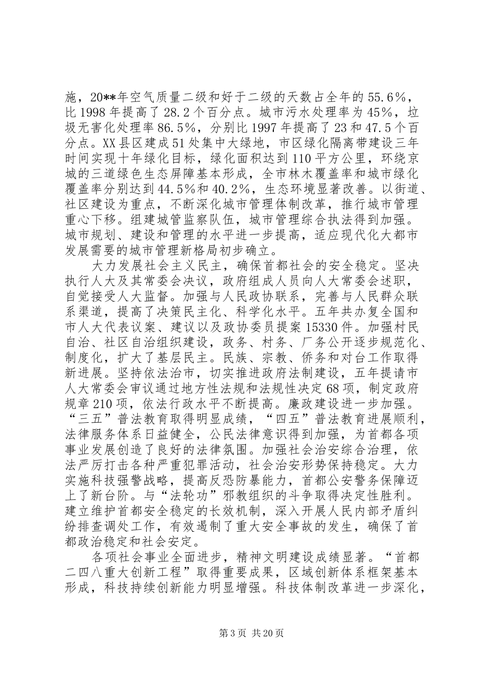 北京刘淇市长作《政府工作报告》_第3页