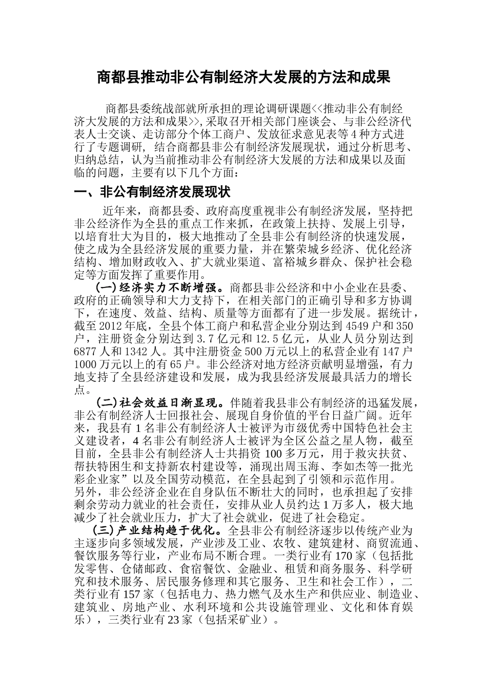 精校版推动非公有制经济大发展的方法和成果最终版_第1页
