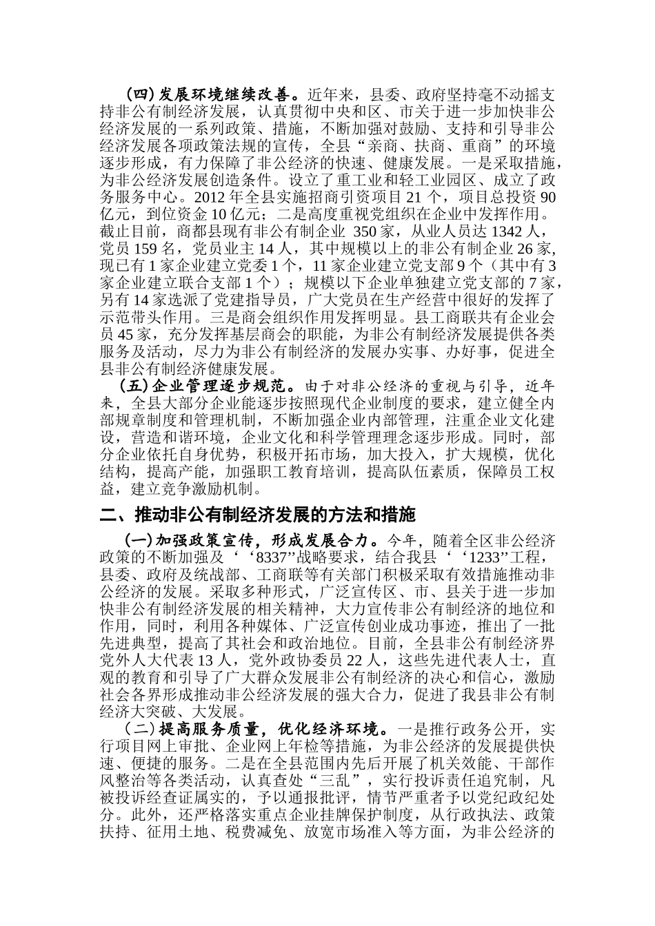 精校版推动非公有制经济大发展的方法和成果最终版_第2页