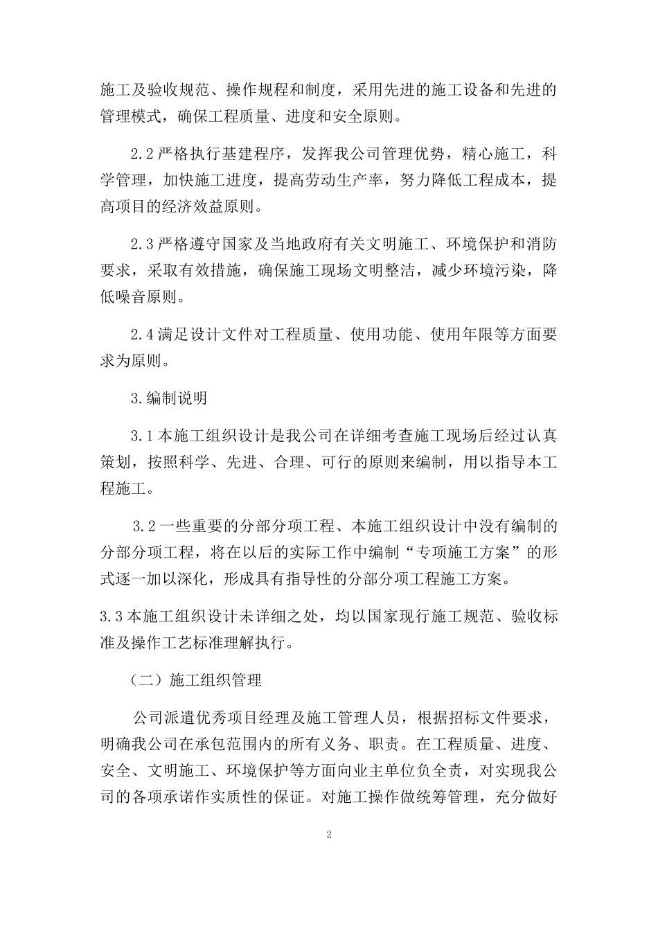 绿化项目灌溉工程施工组织设计_第2页