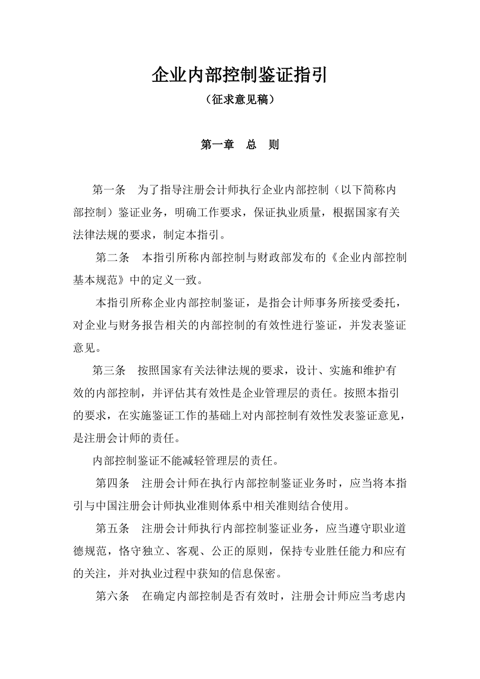 企业内部控制鉴证指引_第1页