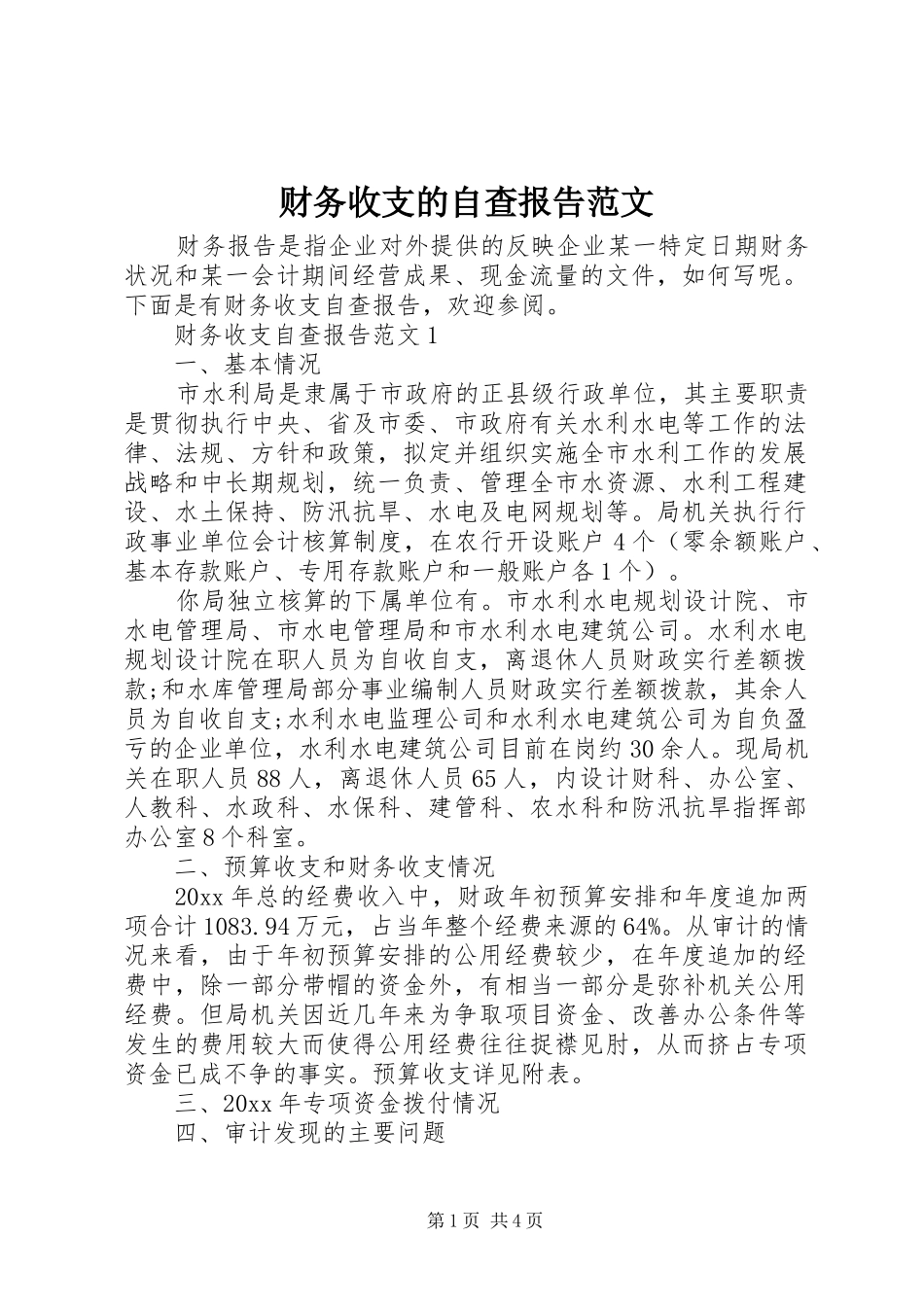 财务收支的自查报告范文_第1页