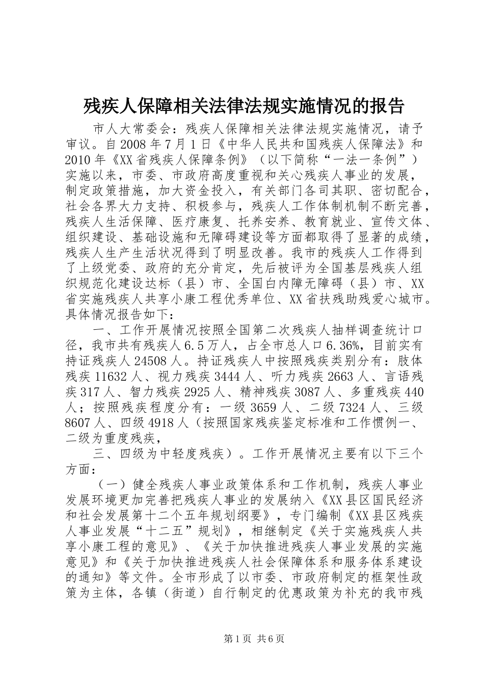 残疾人保障相关法律法规实施情况的报告_第1页