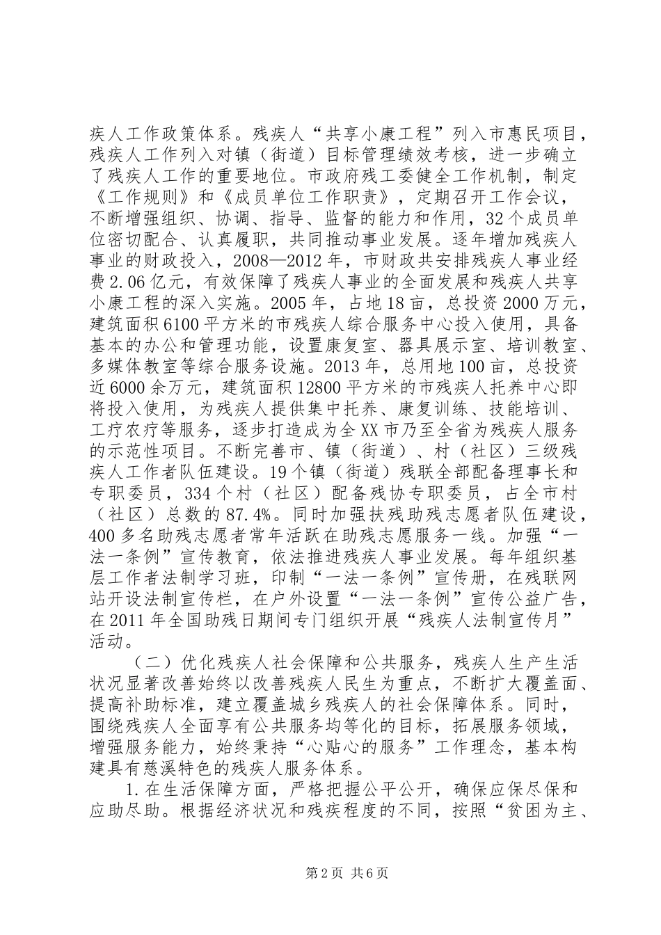 残疾人保障相关法律法规实施情况的报告_第2页