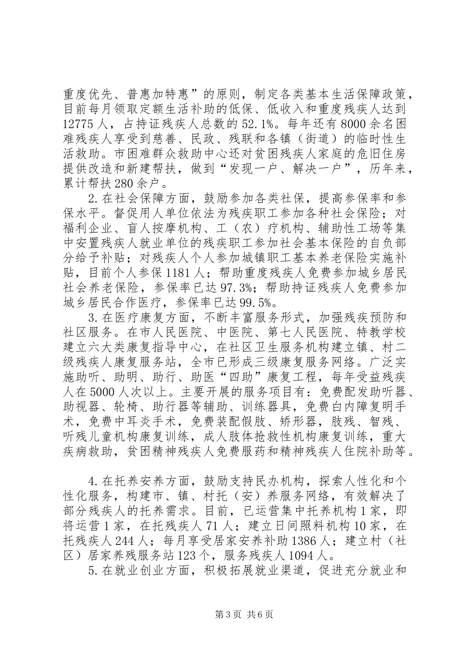 残疾人保障相关法律法规实施情况的报告_第3页
