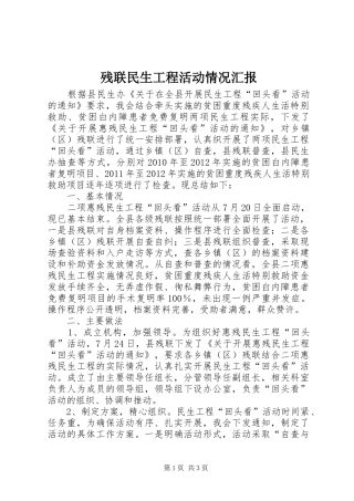 残联民生工程活动情况汇报