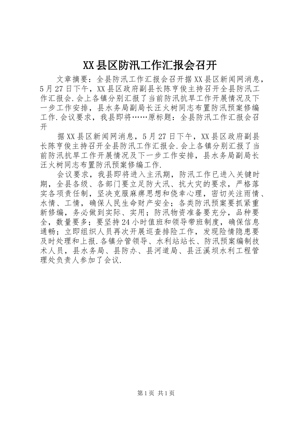 XX县区防汛工作汇报会召开_第1页