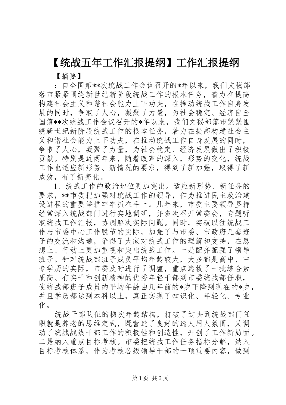 【统战五年工作汇报提纲】工作汇报提纲_第1页