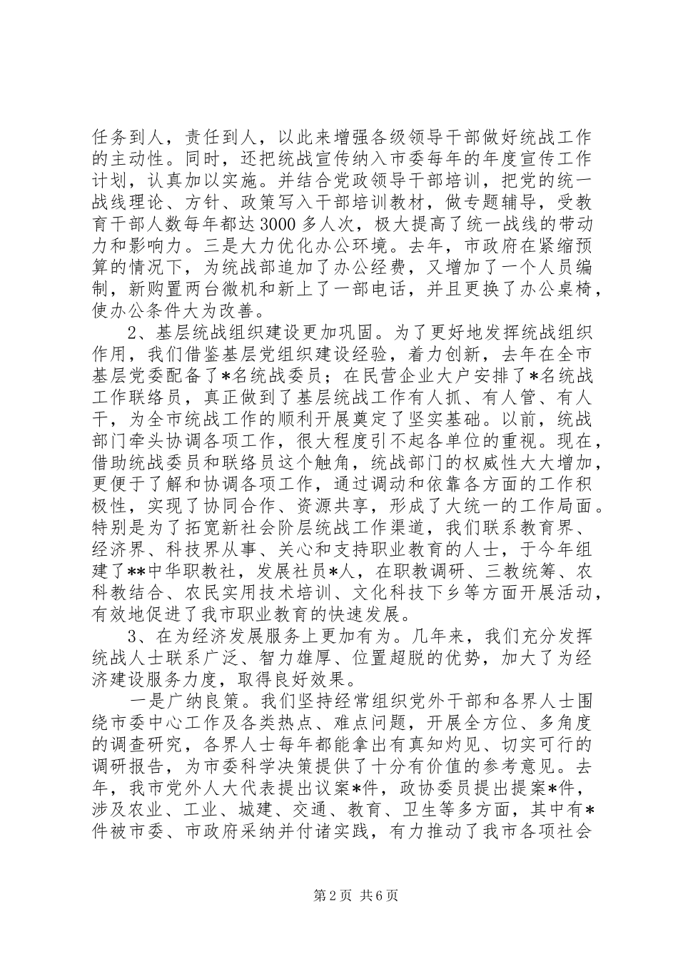 【统战五年工作汇报提纲】工作汇报提纲_第2页