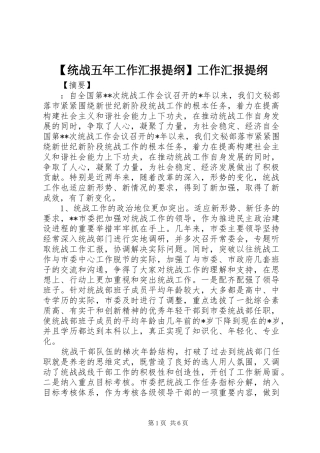 【统战五年工作汇报提纲】工作汇报提纲
