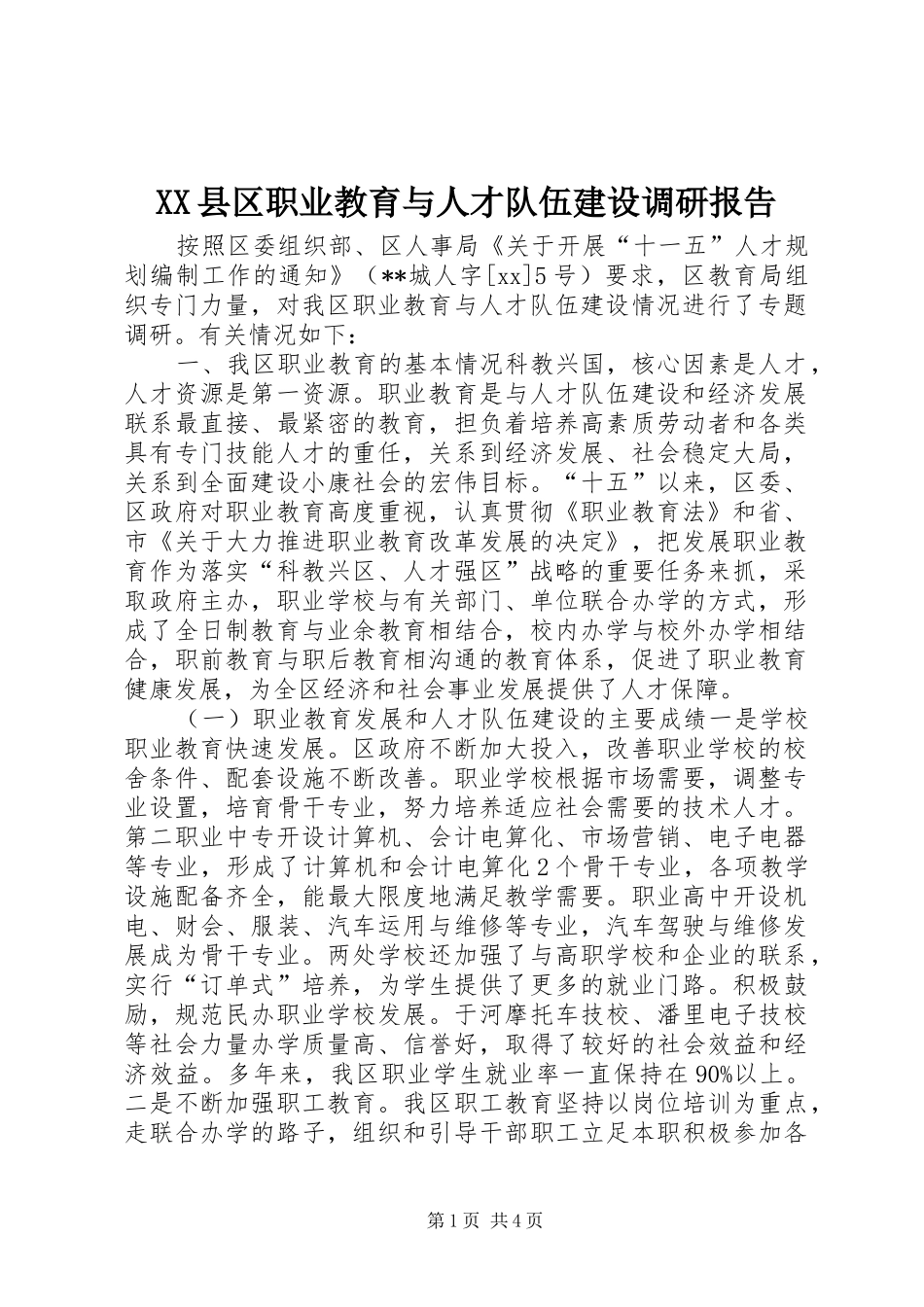XX县区职业教育与人才队伍建设调研报告_第1页