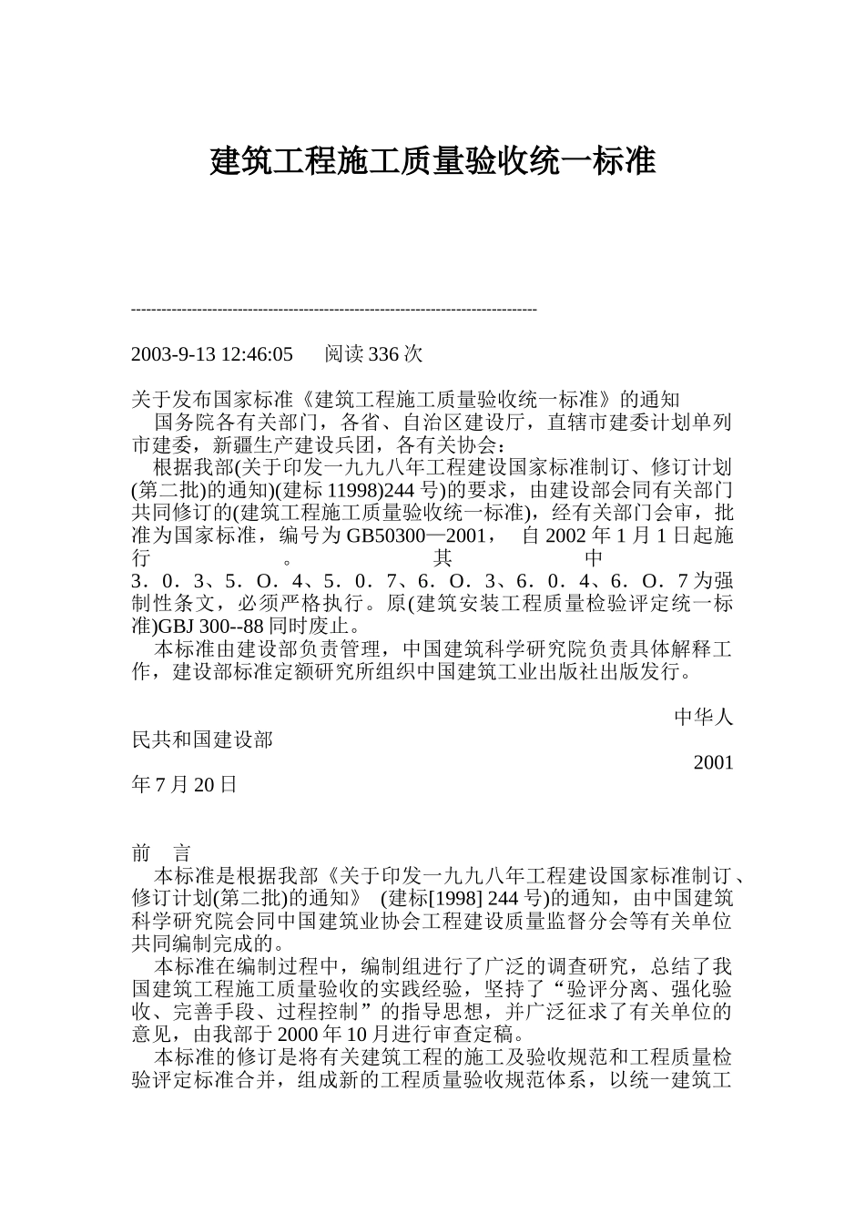 建筑工程施工质量验收统一标准_第1页