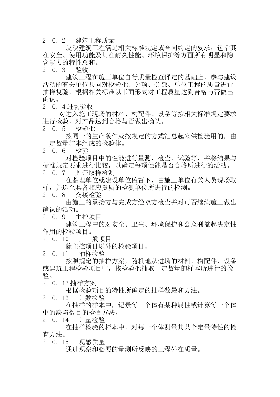 建筑工程施工质量验收统一标准_第3页