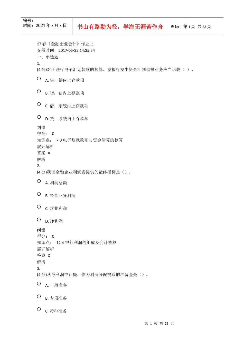 金融企业会计练习题_第1页