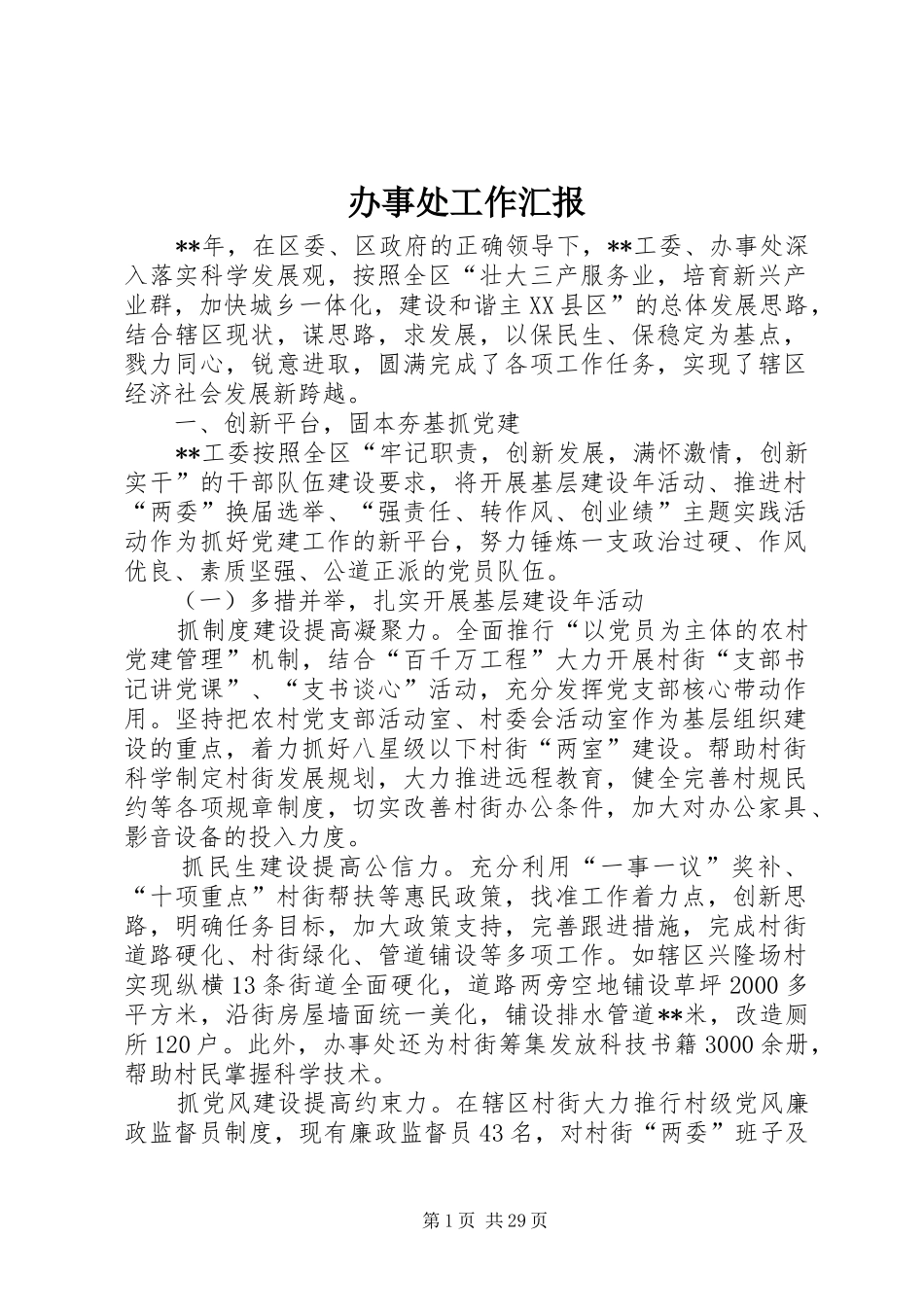 办事处工作汇报_第1页