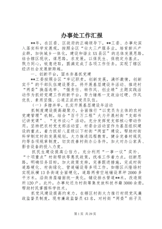 办事处工作汇报