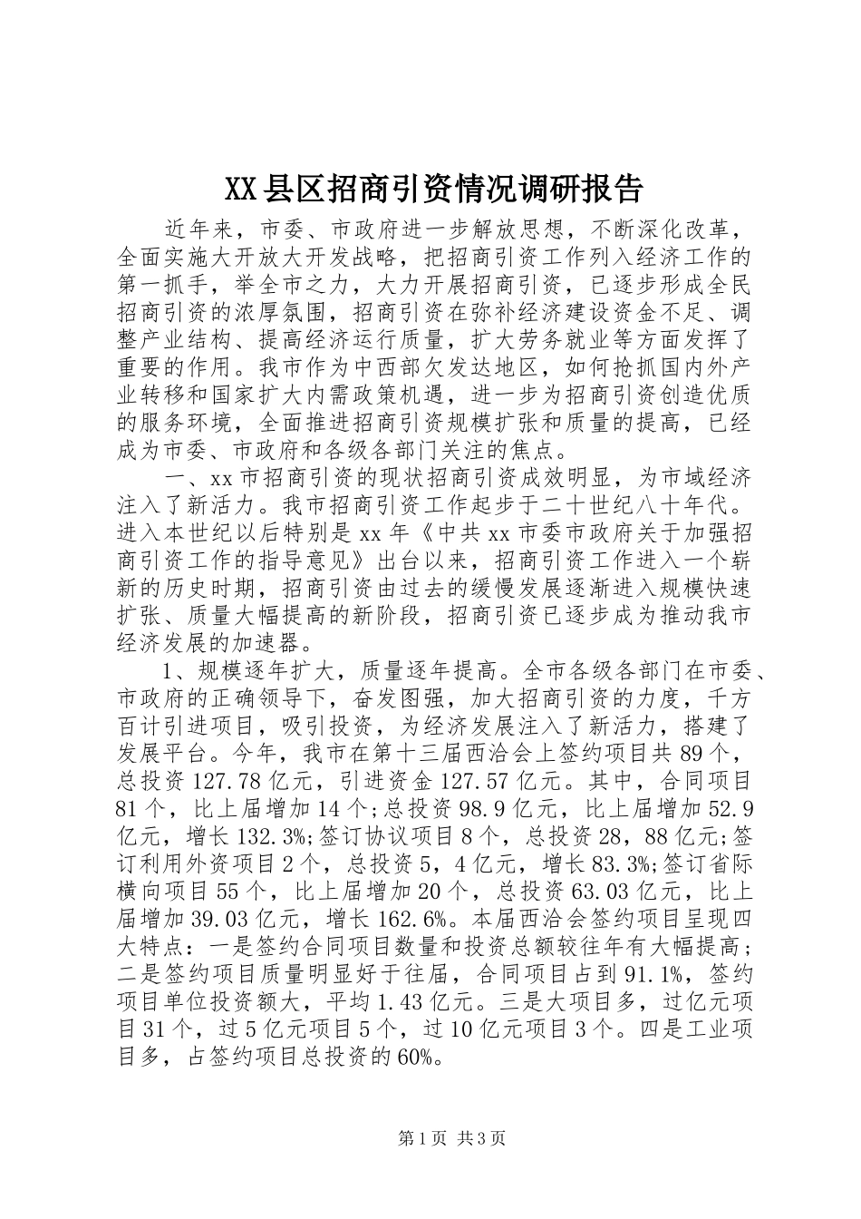 XX县区招商引资情况调研报告_第1页