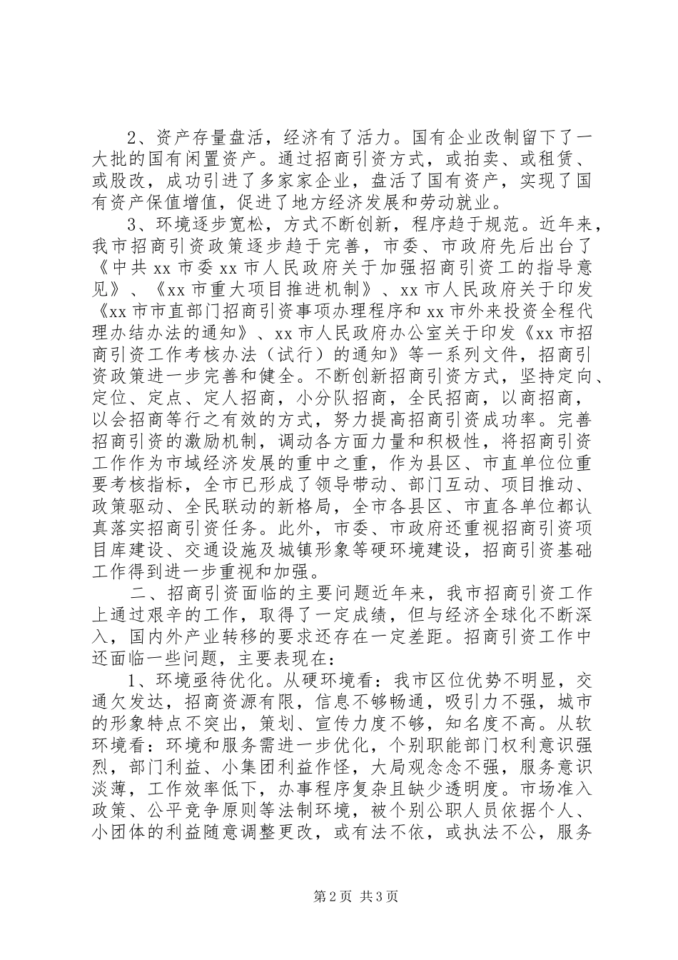 XX县区招商引资情况调研报告_第2页