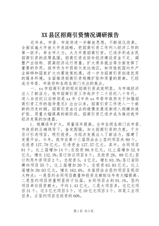 XX县区招商引资情况调研报告