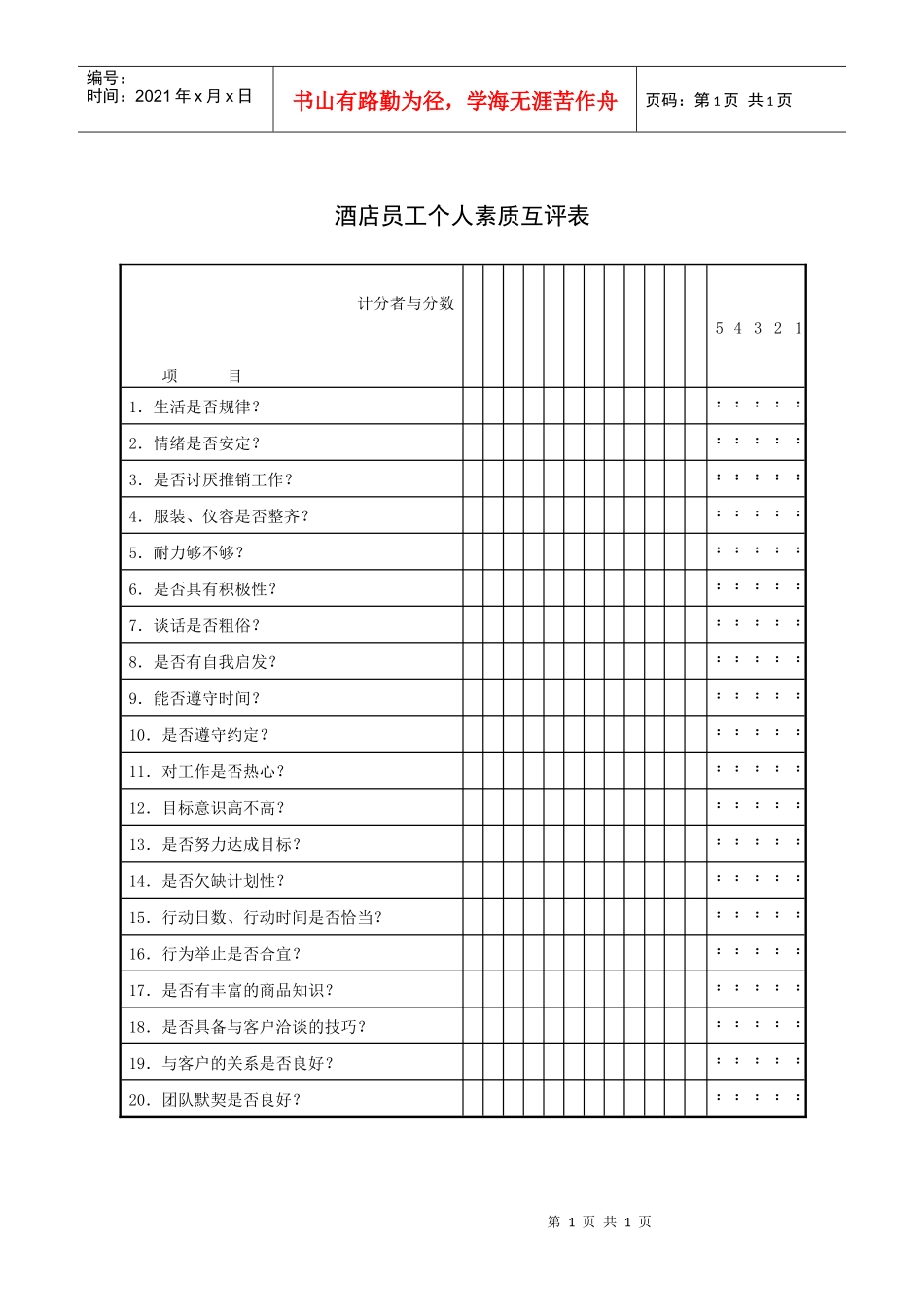 酒店员工个人素质互评表_第1页