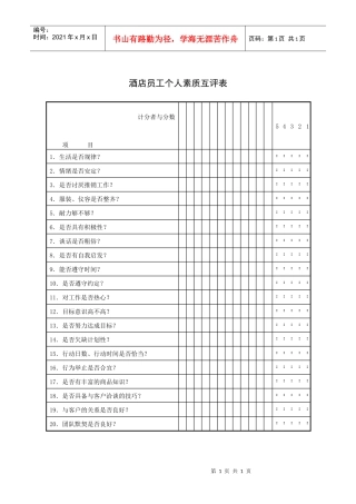 酒店员工个人素质互评表