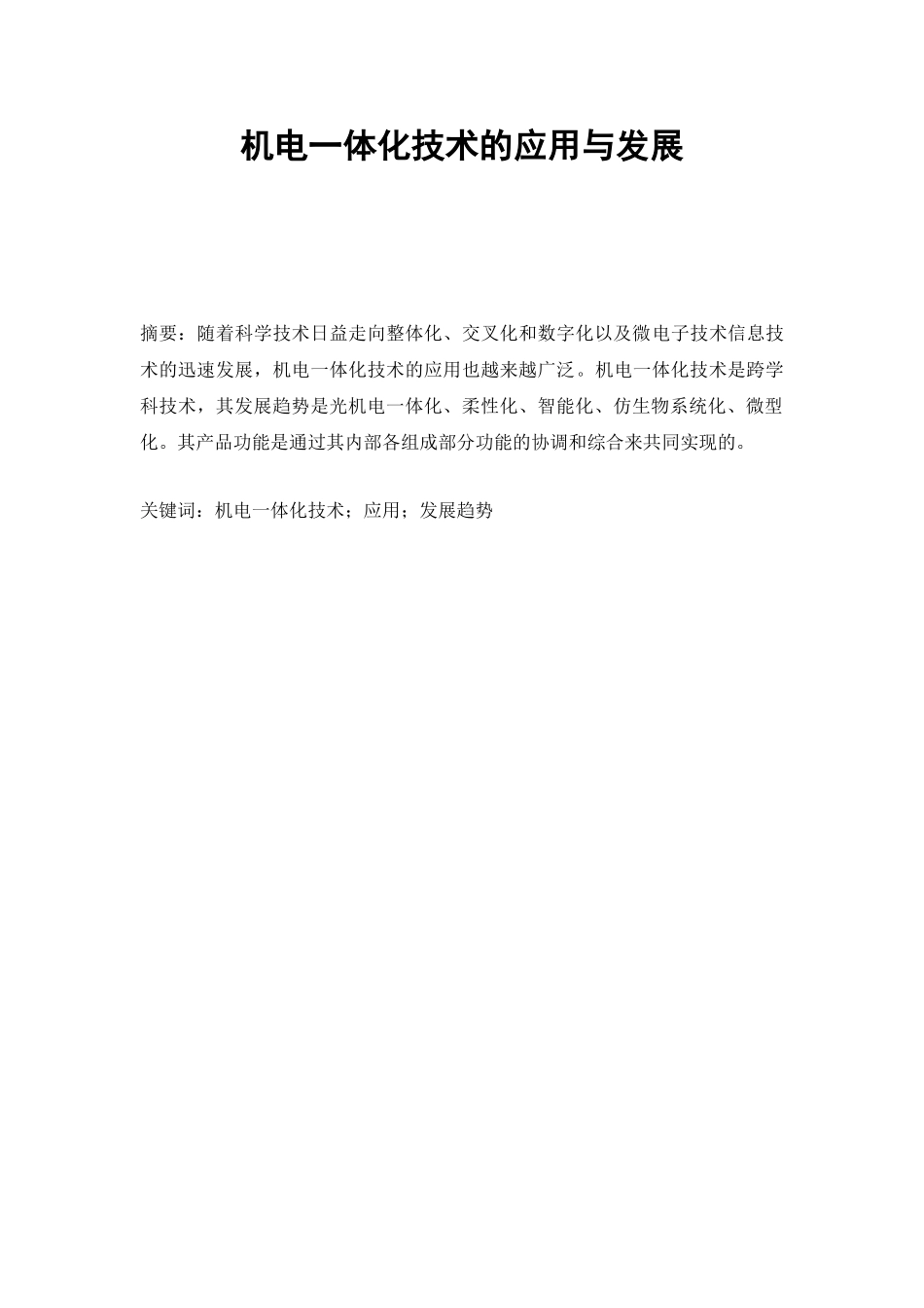 机电一体化技术的应用与发展_第1页