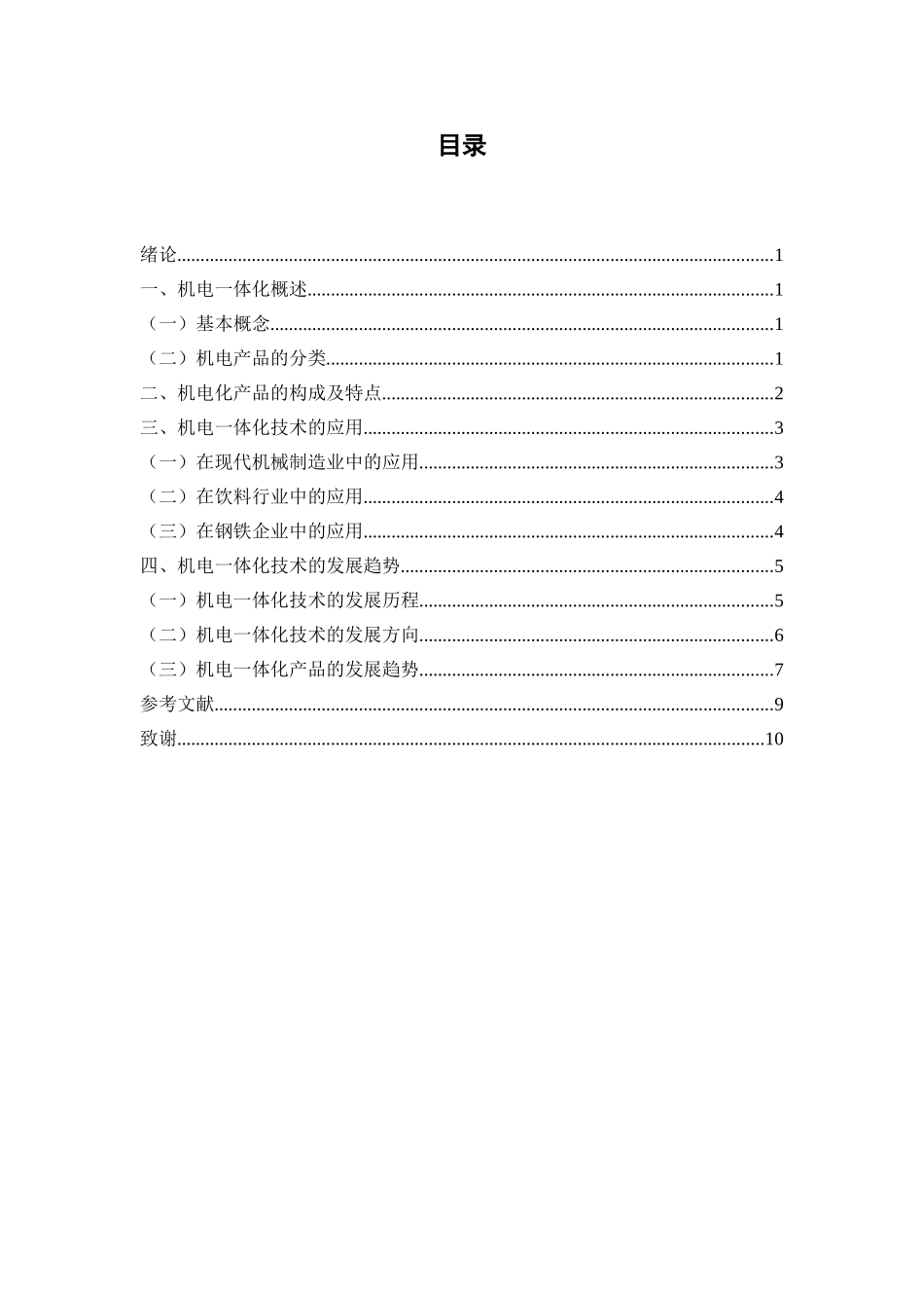 机电一体化技术的应用与发展_第2页