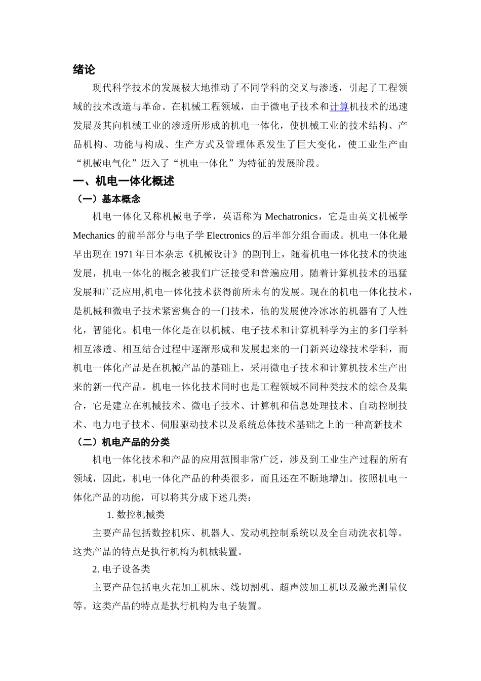 机电一体化技术的应用与发展_第3页