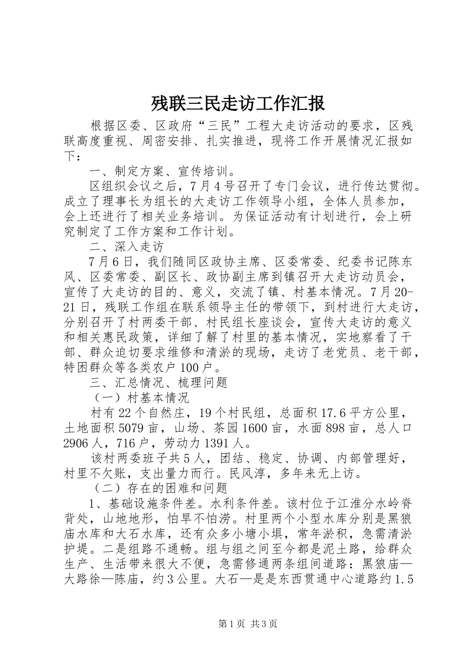 残联三民走访工作汇报_第1页